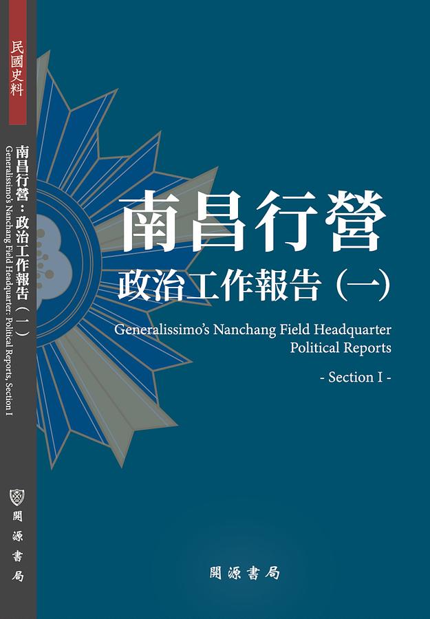 南昌行營: 政治工作報告 一