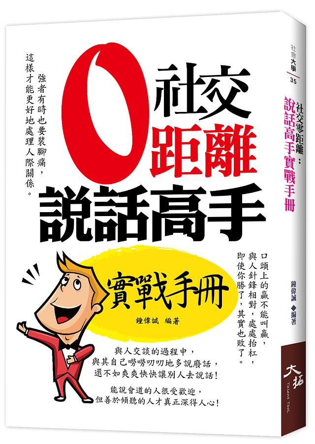 社交零距離: 說話高手實戰手冊