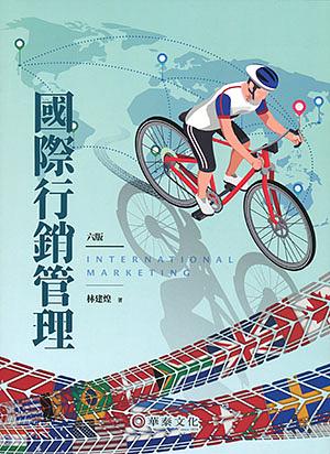 國際行銷管理 (第6版)