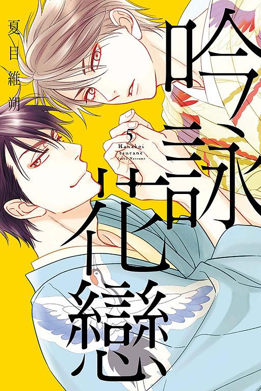 吟詠花戀 5