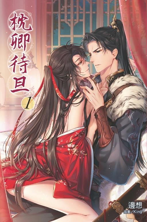 枕卿待旦 1