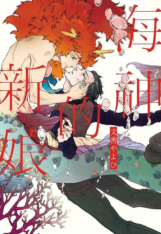 海神的新娘 (全)