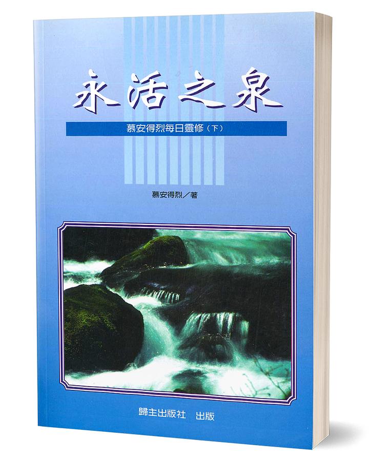 永活之泉: 慕安得烈每日靈修 下