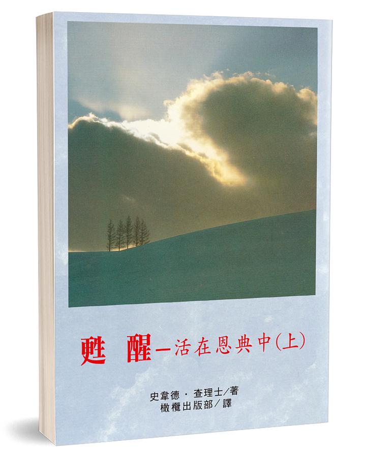 甦醒: 活在恩典中 上