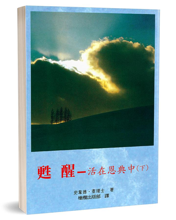 甦醒: 活在恩典中 下