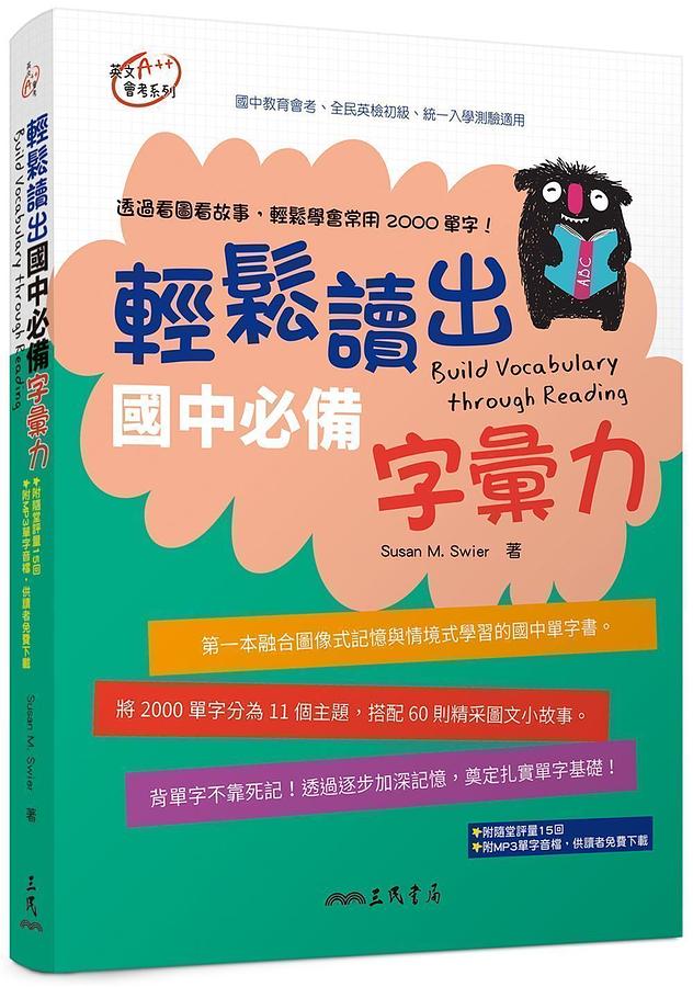 輕鬆讀出國中必備字彙力 (附隨堂評量夾冊)