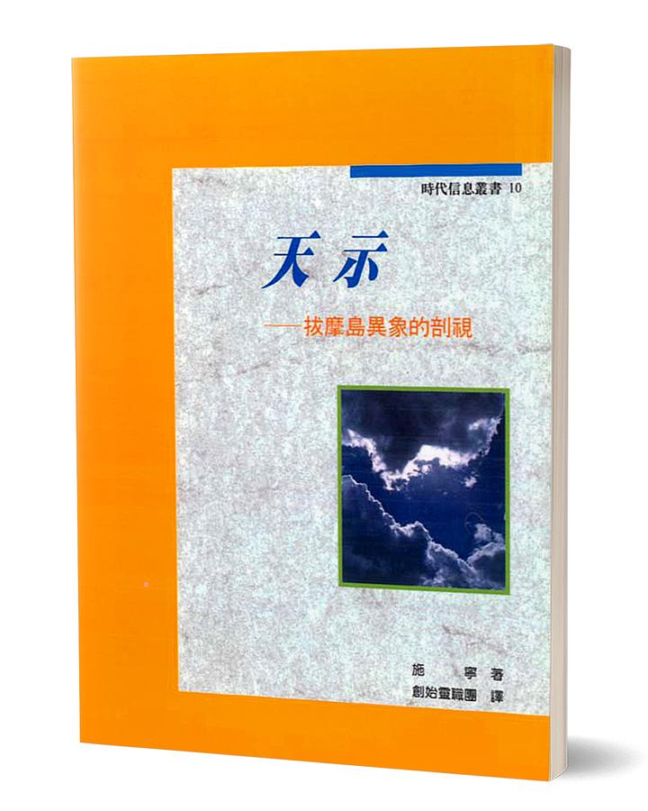 天示: 拔摩島異象的剖視