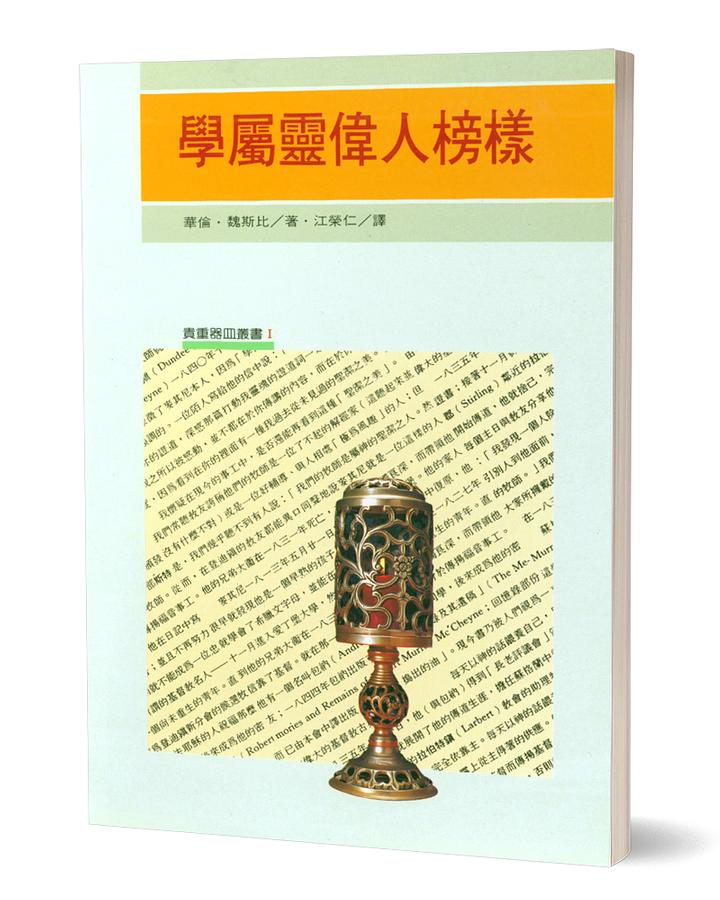 學屬靈偉人榜樣