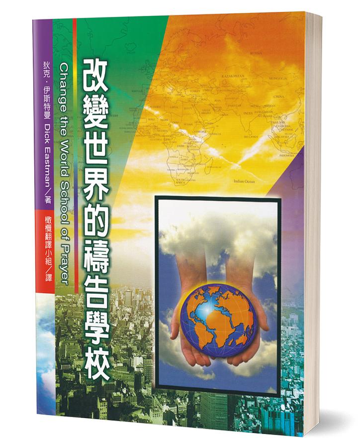 改變世界的禱告學校