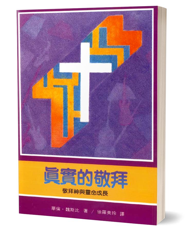 真實的敬拜: 敬拜神與靈命成長 真實的敬拜: 敬拜神與靈命成長