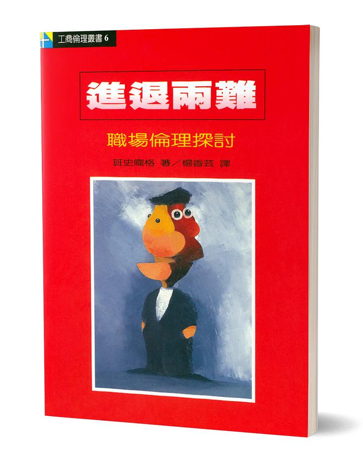 進退兩難: 職場倫理探討 班史龐格