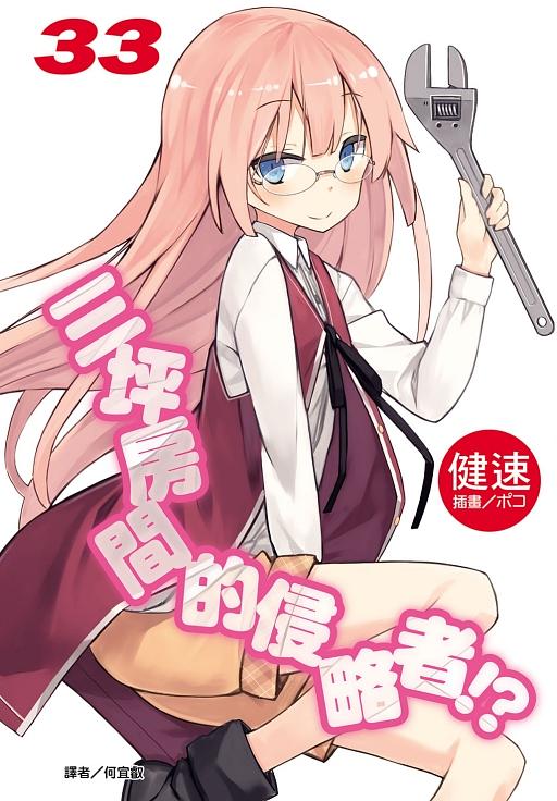 三坪房間的侵略者!? 33 (廣播劇限定版)
