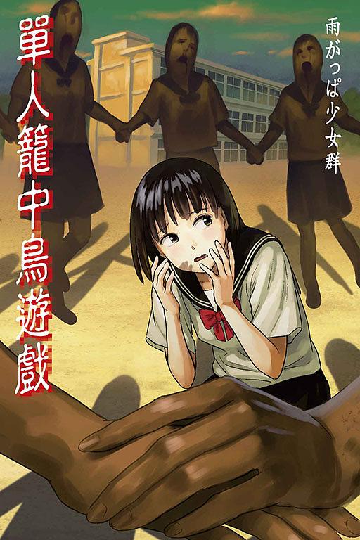 單人籠中鳥遊戲 (全)