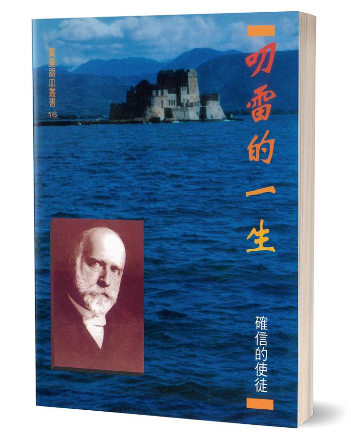 叨雷的一生: 確信的使徒