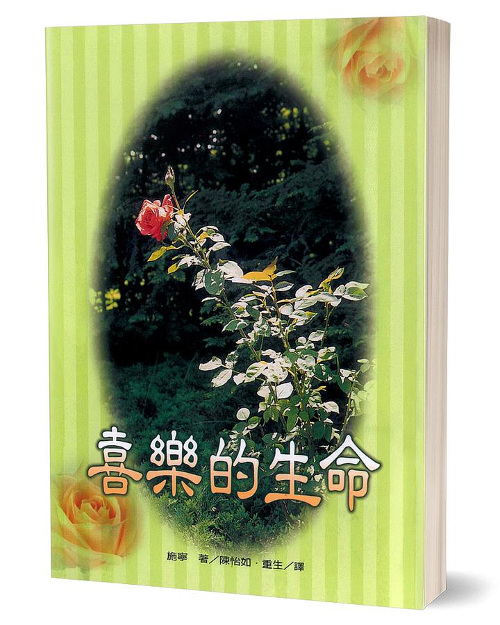 喜樂的生命