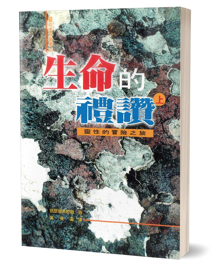 生命的禮讚 上: 靈性的冒險之旅