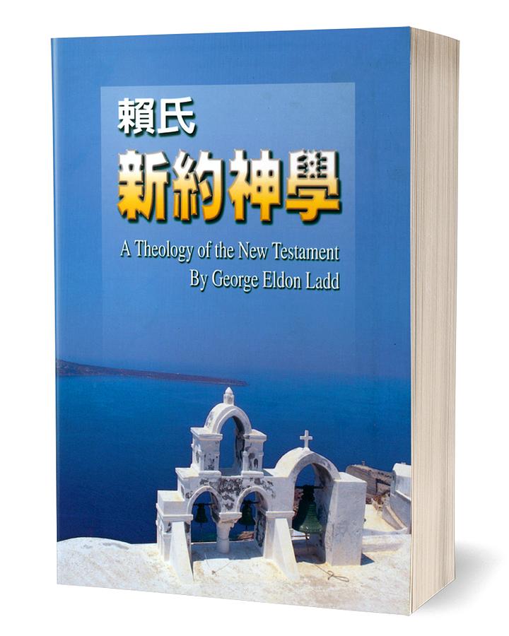 賴氏新約神學 賴氏新約神學