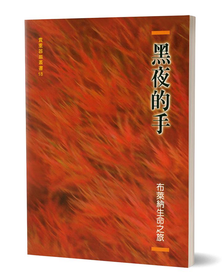 黑夜的手: 布萊納生命之旅