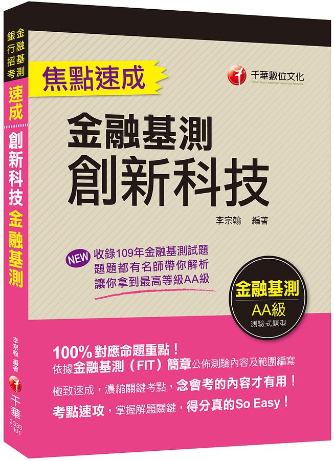 創新科技焦點速成 (金融基測/銀行招考)