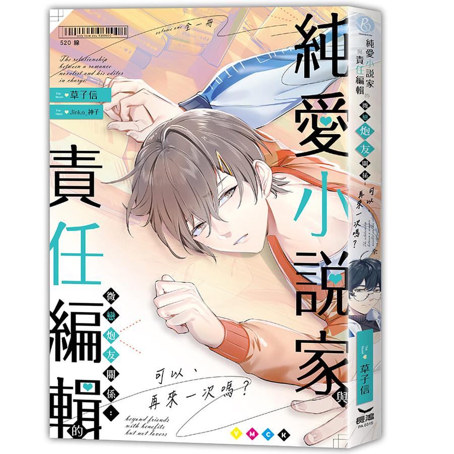 純愛小說家與責任編輯的微戀炮友關係: 可以、再來一次嗎? (全)