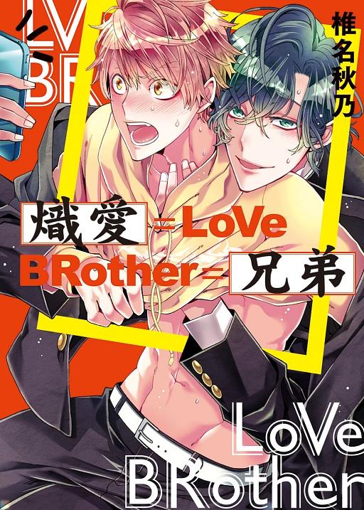 熾愛兄弟 (全)