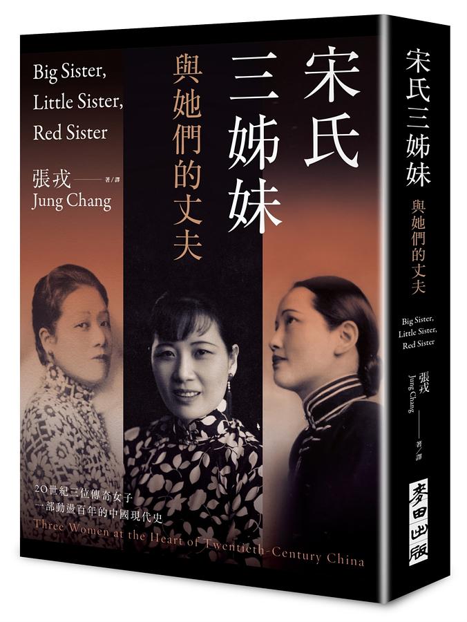 宋氏三姊妹與她們的丈夫: 20世紀三位傳奇女子, 一部動盪百年的中國現代 
