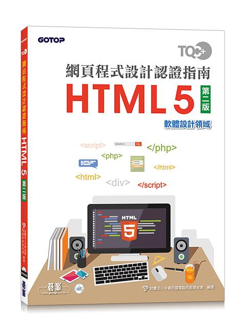 TQC+網頁程式設計認證指南: HTML 5 (第2版/附光碟)