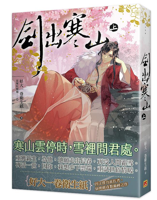 劍出寒山 上