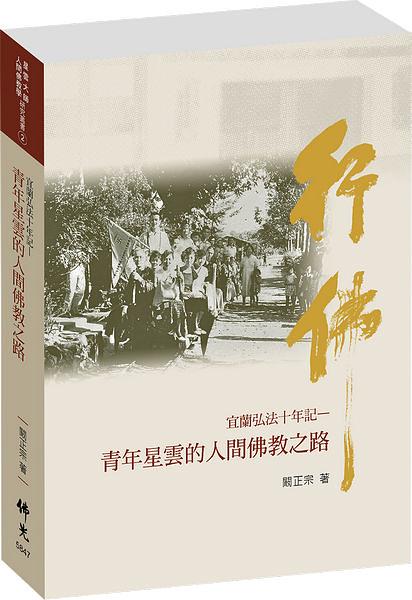 宜蘭弘法十年記: 青年星雲的人間佛教之路