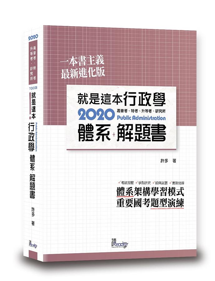就是這本行政學體系+解題書 (2020/高普考/特考/升等考/研究所)