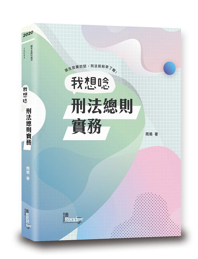 我想唸刑法總則實務 (2020/國考各類科)