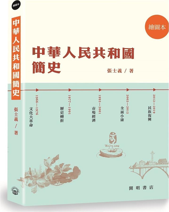 中華人民共和國簡史: 繪圖本