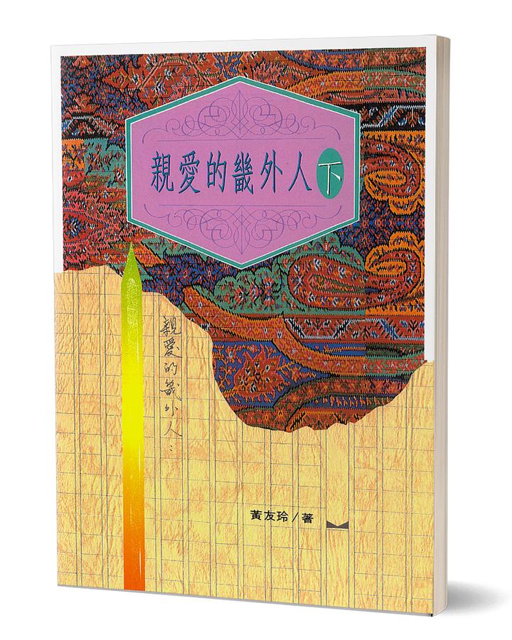 親愛的畿外人 下