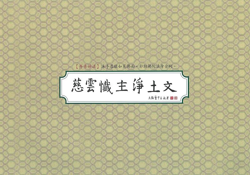 慈雲懺主淨土文: 書法鈔經本