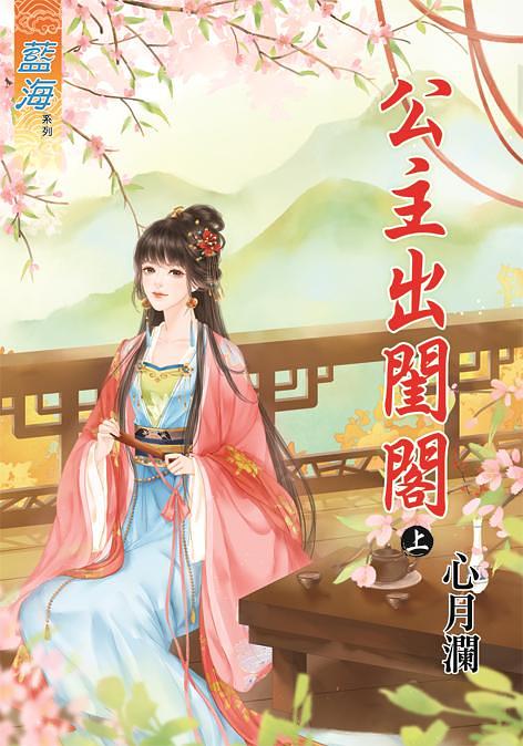 公主出閨閣 上