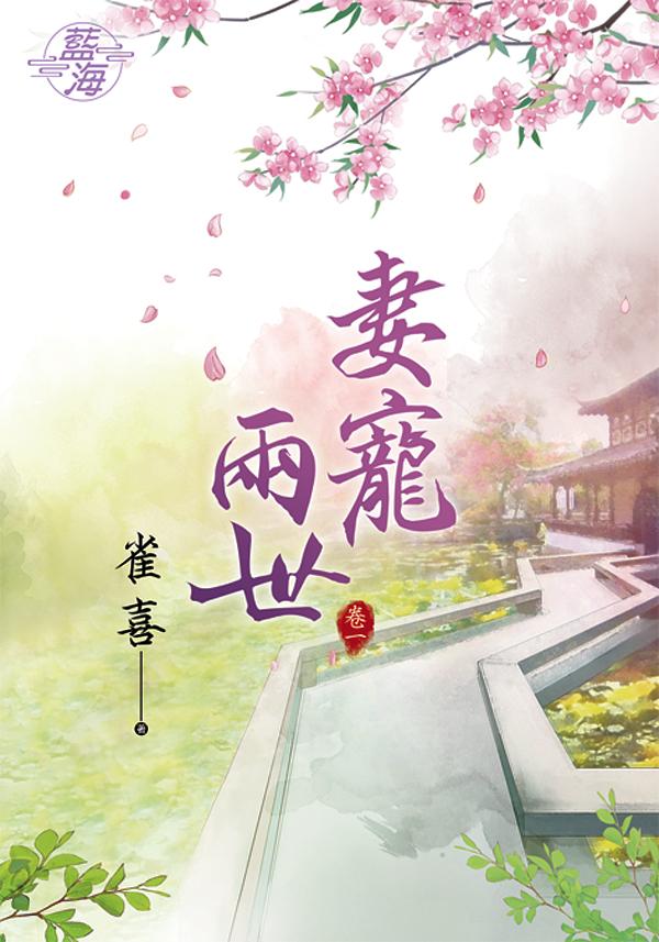 妻寵兩世 卷一
