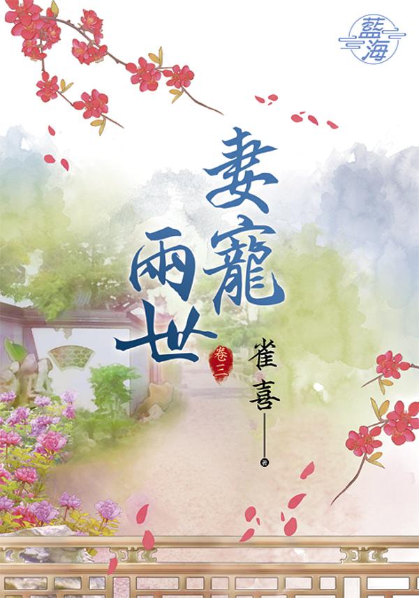 妻寵兩世 卷三