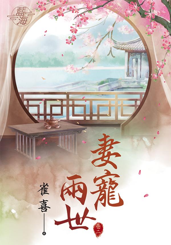 妻寵兩世 卷二