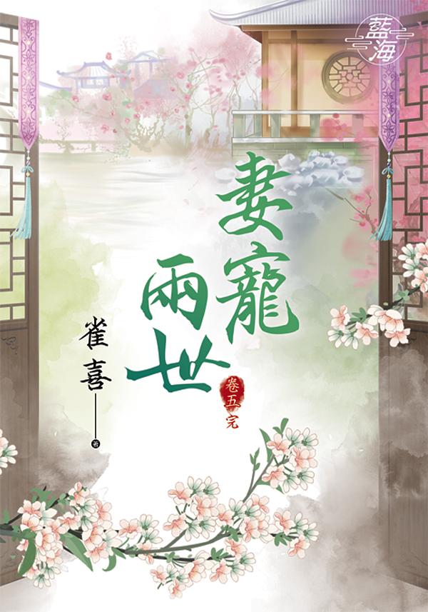 妻寵兩世 卷五 (完)