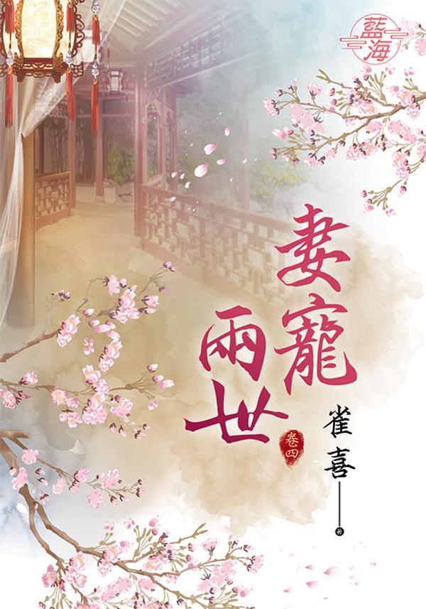 妻寵兩世 卷四