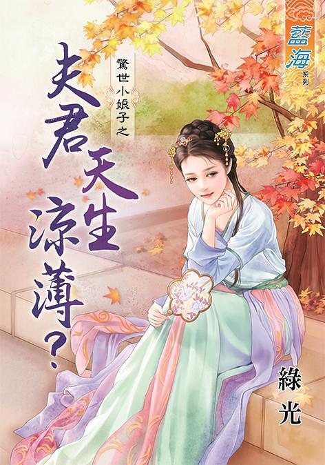 驚世小娘子之夫君天生涼薄?