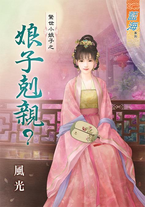 驚世小娘子之娘子剋親?
