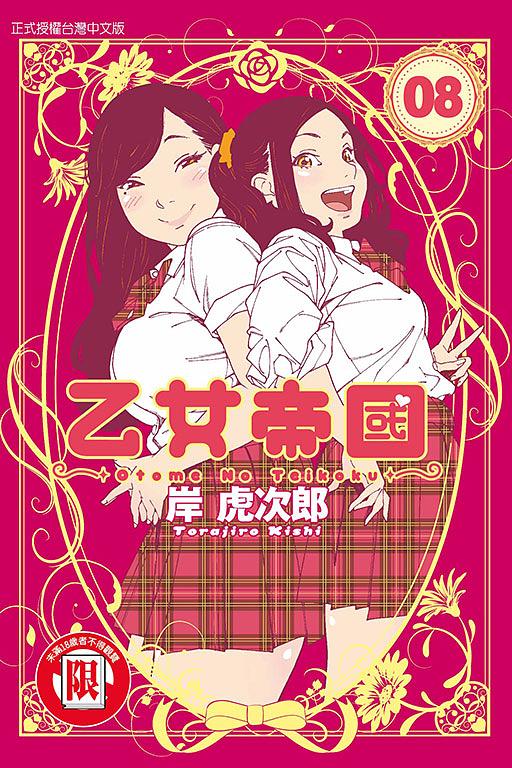 乙女帝國 8