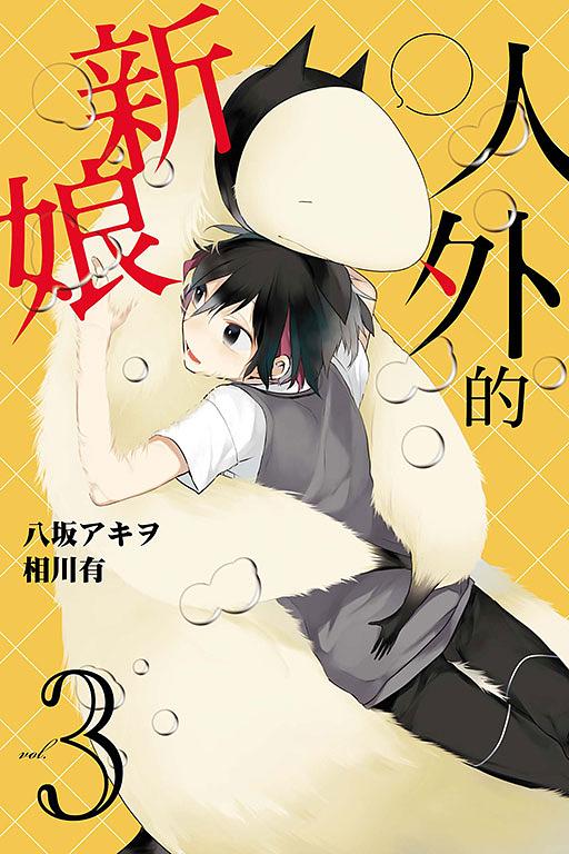 人外的新娘 3