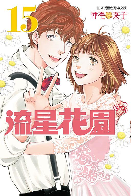 流星花園Next Season 15 (完)