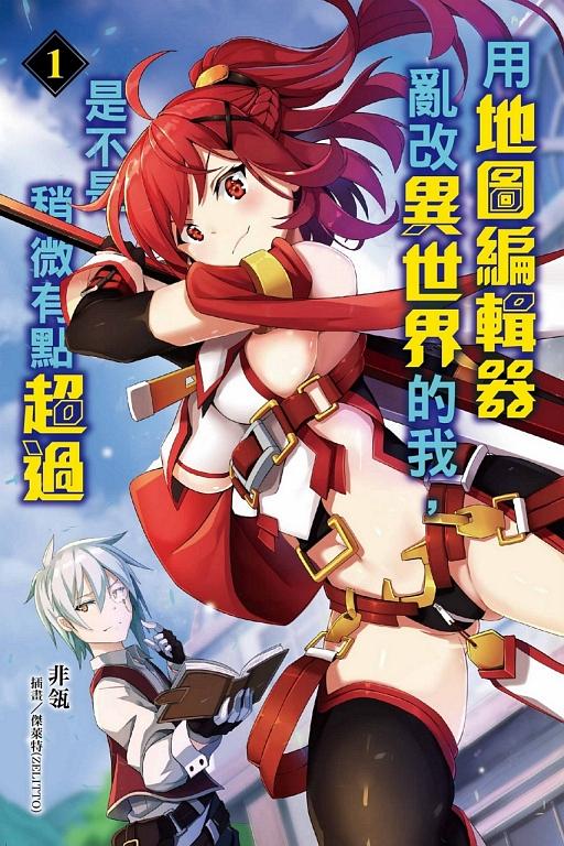 用地圖編輯器亂改異世界的我, 是不是稍微有點超過 1 (首刷附錄版)