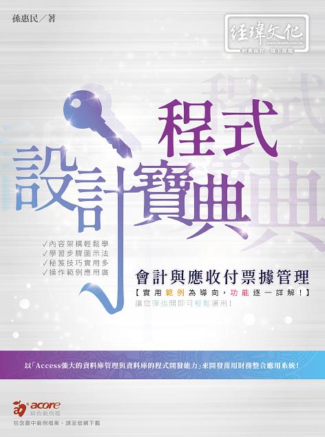 會計與應收付票據管理程式設計寶典 (附範例下載)