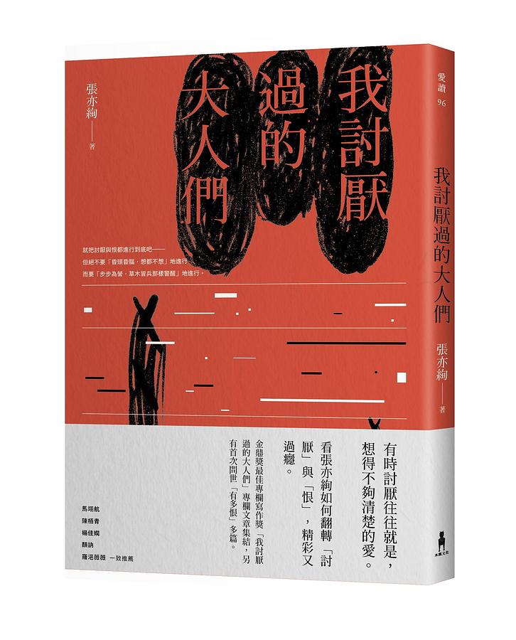 我討厭過的大人們 (限量簽名版)