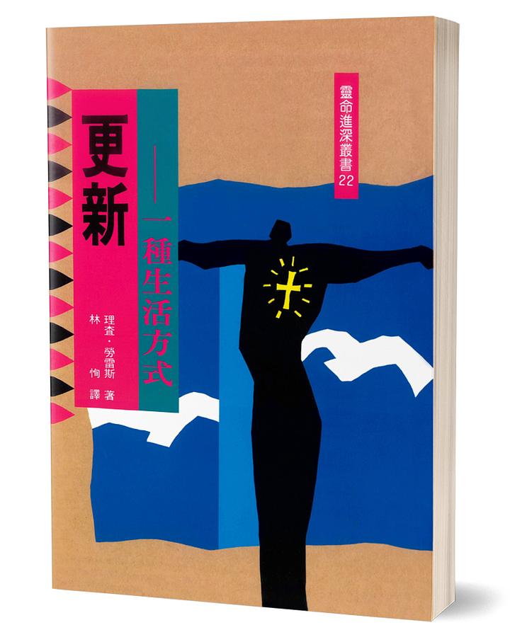 更新: 一種生活方式