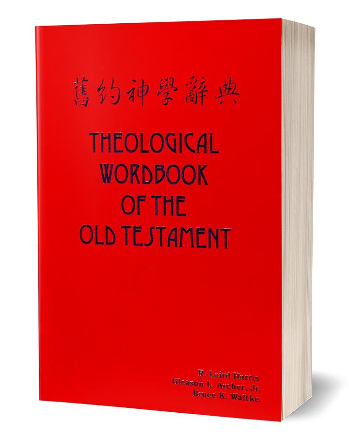 舊約神學辭典 上下 (2冊合售)